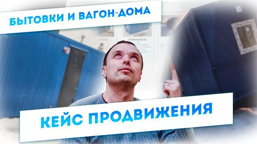 фото Продвижение компании по производству вагон-домов, бытовок в Майкопе