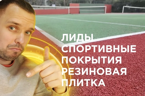 фото Продвижение резиновых покрытий  в Майкопе под ключ