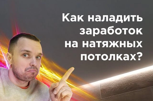 фото Как заработать на натяжных потолках в Майкопе - создать бизнес монтажа натяжных потолков