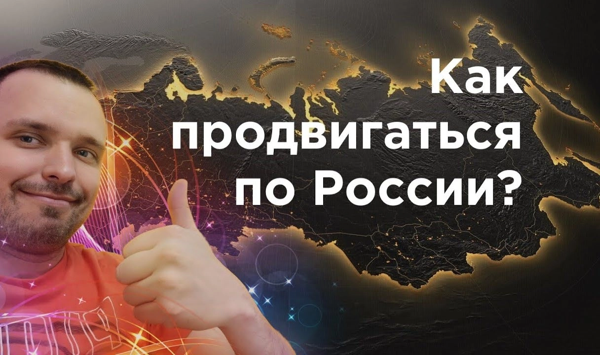 фото Как продвинуть сайт по всей России и в Майкопе? Секреты успеха от Станислава Бавыкина