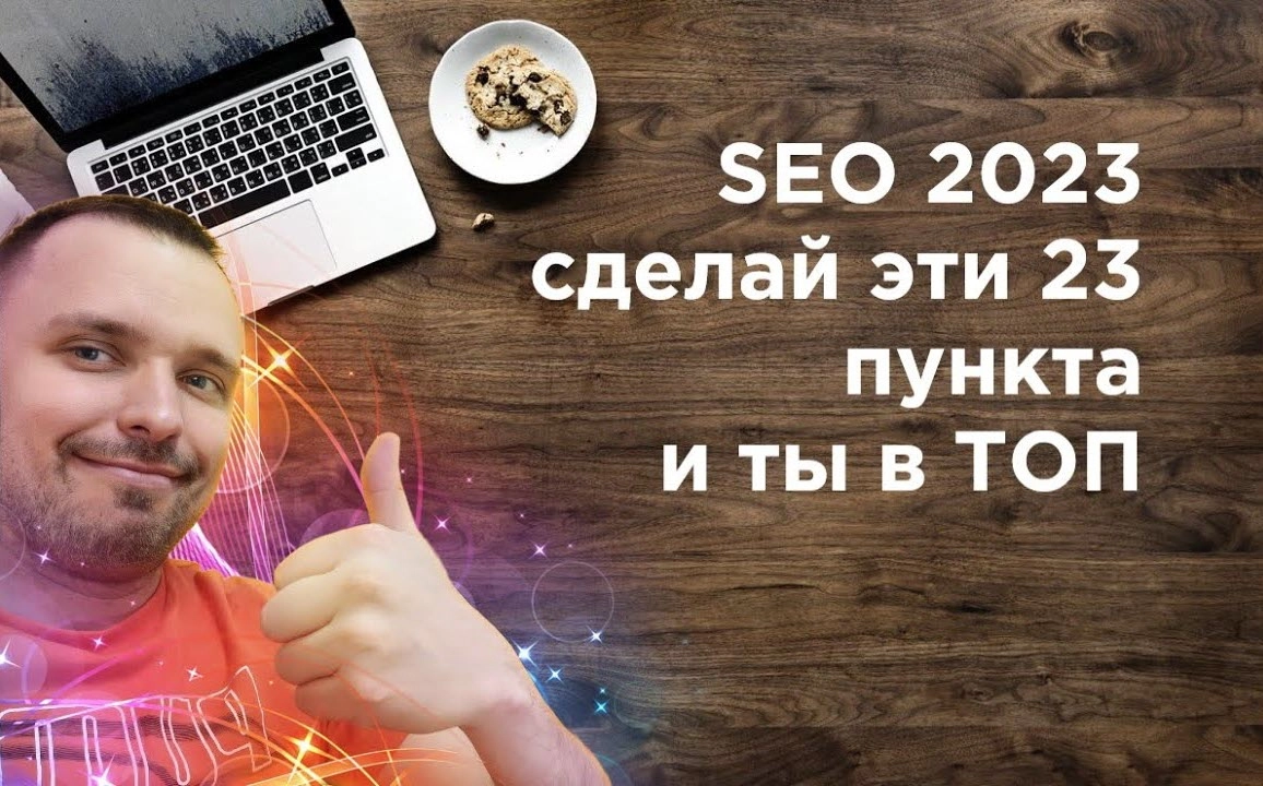 фото SEO продвижение в 2023 в Майкопе. Сделайте эти 23 пункта.